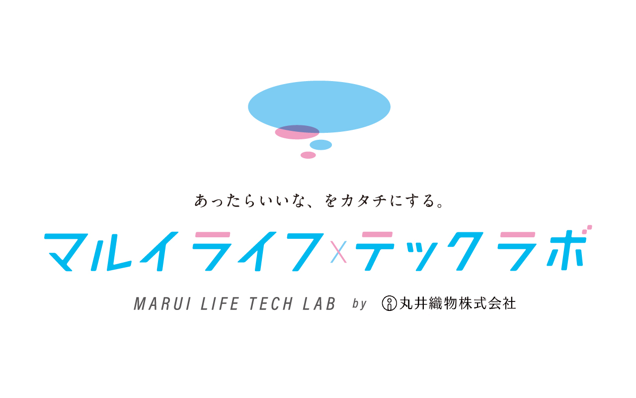 マルイライフテックラボ 丸井織物 株 産業資材部 あったらいいな をカタチにする